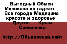 Выгодный Обмен. Инвокана на гаджет  - Все города Медицина, красота и здоровье » Другое   . Крым,Симоненко